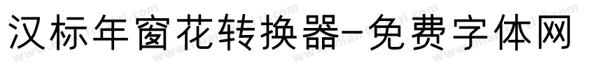 汉标年窗花转换器字体转换