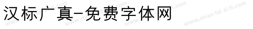 汉标广真字体转换