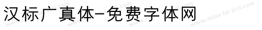 汉标广真体字体转换