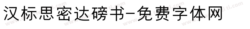 汉标思密达磅书字体转换