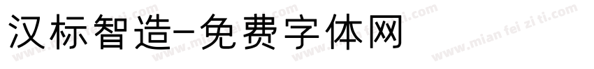 汉标智造字体转换