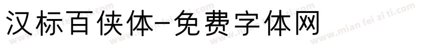 汉标百侠体字体转换