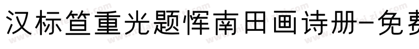 汉标笪重光题恽南田画诗册字体转换