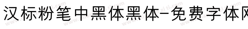 汉标粉笔中黑体黑体字体转换