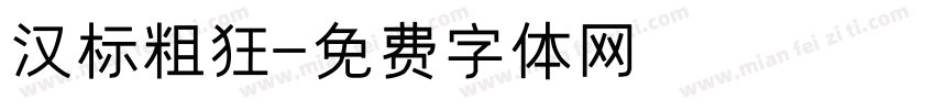 汉标粗狂字体转换