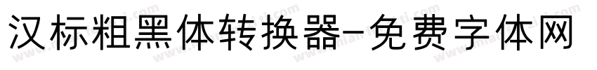 汉标粗黑体转换器字体转换