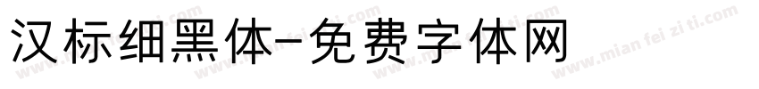 汉标细黑体字体转换
