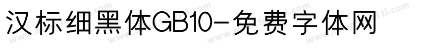 汉标细黑体GB10字体转换