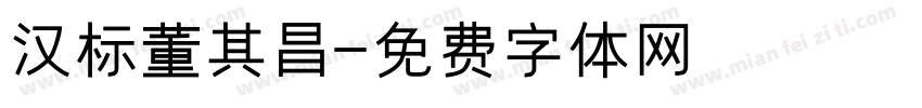 汉标董其昌字体转换