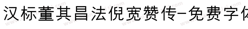 汉标董其昌法倪宽赞传字体转换