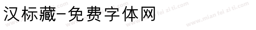 汉标藏字体转换