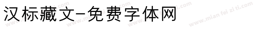 汉标藏文字体转换