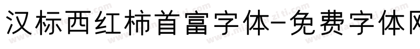 汉标西红柿首富字体字体转换