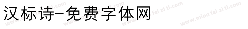 汉标诗字体转换