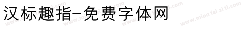 汉标趣指字体转换