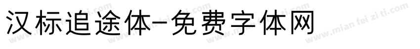 汉标追途体字体转换