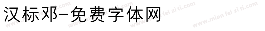 汉标邓字体转换
