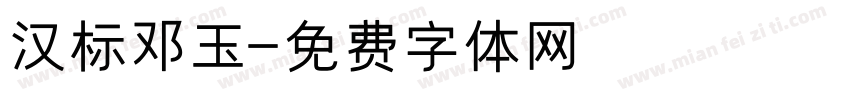 汉标邓玉字体转换