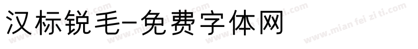 汉标锐毛字体转换