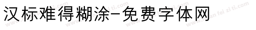 汉标难得糊涂字体转换