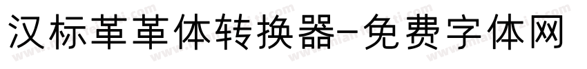 汉标革革体转换器字体转换