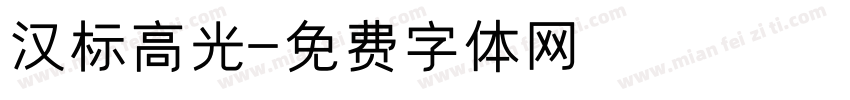 汉标高光字体转换