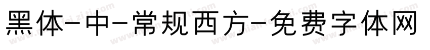黑体-中-常规西方字体转换