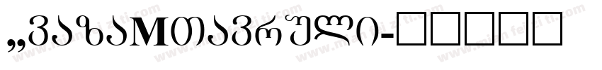 AvazaMtavruli字体转换