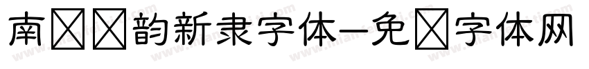 南构诗韵新隶字体字体转换