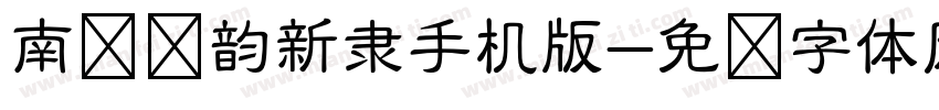 南构诗韵新隶手机版字体转换