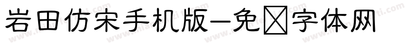 岩田仿宋手机版字体转换