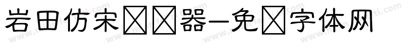 岩田仿宋转换器字体转换