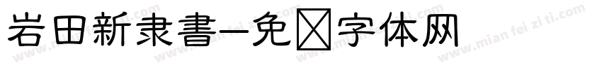 岩田新隶書字体转换