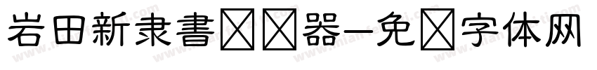 岩田新隶書转换器字体转换