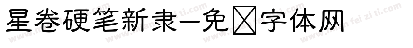 星卷硬笔新隶字体转换