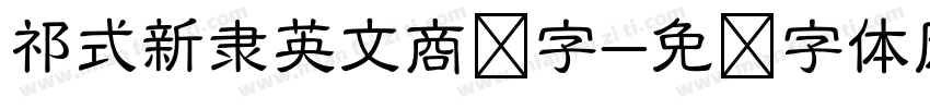 祁式新隶英文商标字字体转换