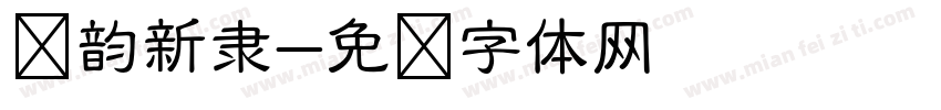 诗韵新隶字体转换