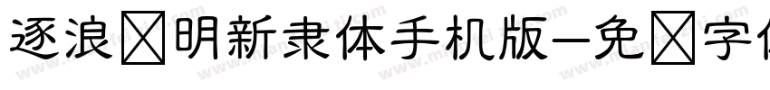 逐浪简明新隶体手机版字体转换