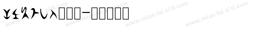 lixuke转换器字体转换