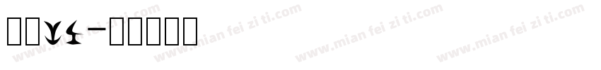 月狸li字体转换