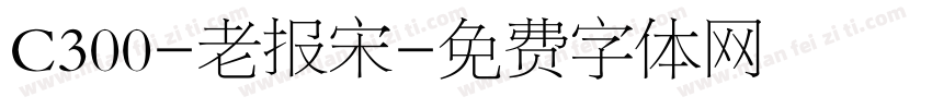 C300-老报宋字体转换