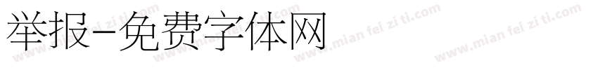 举报字体转换