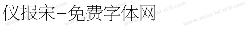 仪报宋字体转换