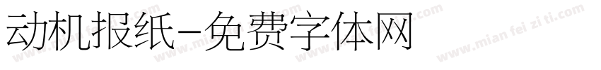 动机报纸字体转换
