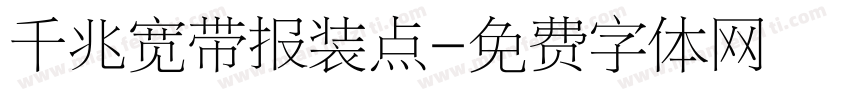 千兆宽带报装点字体转换