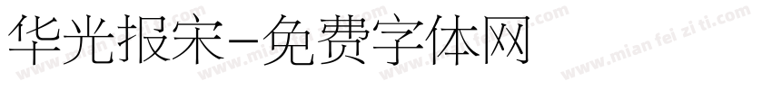 华光报宋字体转换