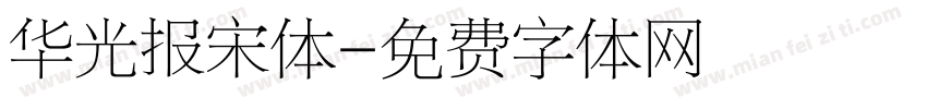 华光报宋体字体转换