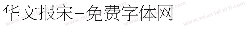华文报宋字体转换