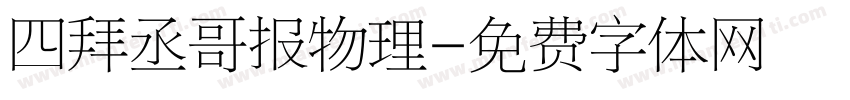 四拜丞哥报物理字体转换