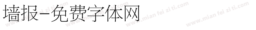 墙报字体转换